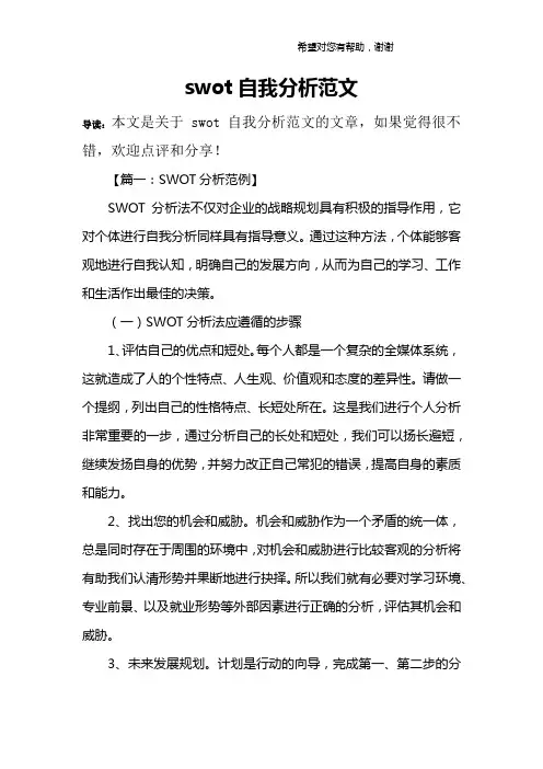 swot自我分析范文