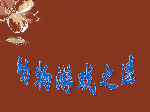 高中语文《动物游戏之谜》课件1 新人教版必修3