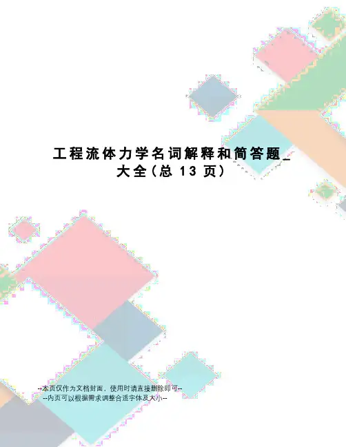 工程流体力学名词解释和简答题_大全