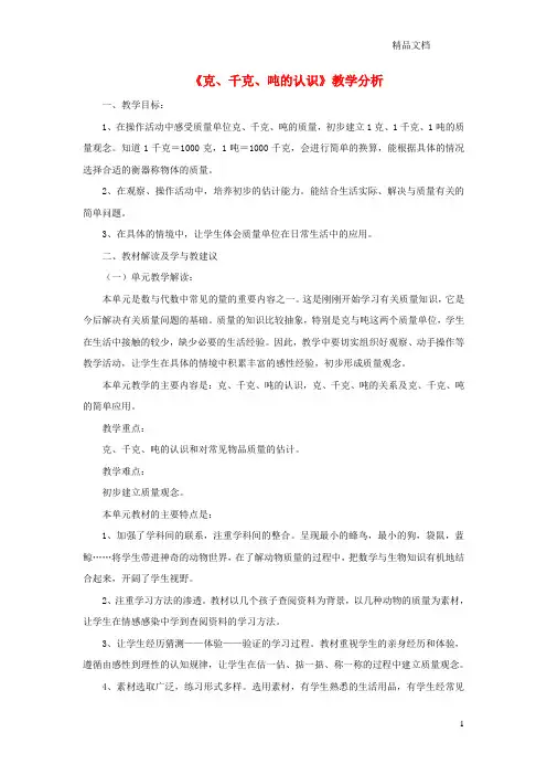 青岛版三年级数学上册第一单元《克、千克、吨的认识》教学分析.doc