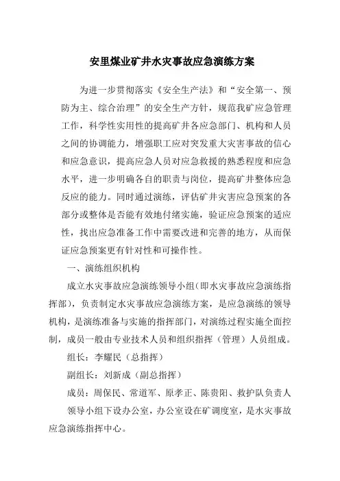 煤矿水灾事故应急演练方案