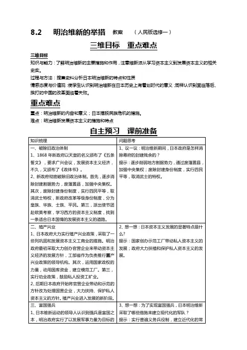历史选修1人民版8.2明治维新的举措教案