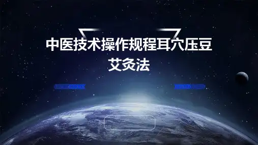 中医技术操作规程耳穴压豆艾灸法
