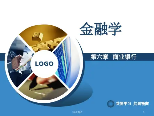 《商业银行》PPT课件