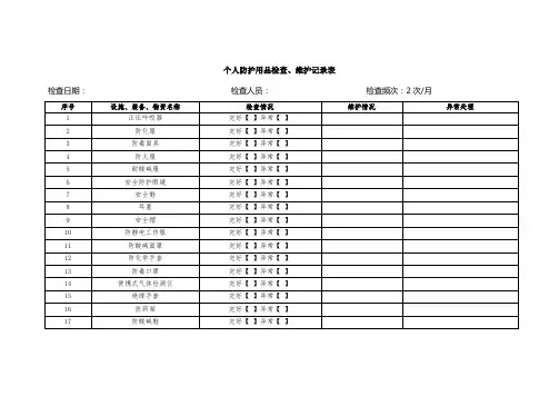 个人防护用品检查维护记录