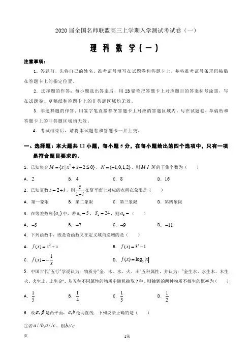 2020届全国名师联盟高三上学期入学测试考试卷(一)数学理科试题Word版