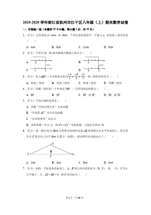 2019-2020学年浙江省杭州市江干区八年级(上)期末数学试卷