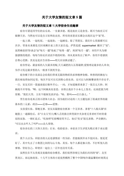 关于大学友情的短文章5篇