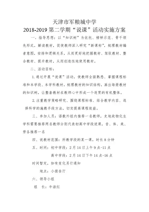 天津市军粮城中学说课标说教材活动实施方案草稿