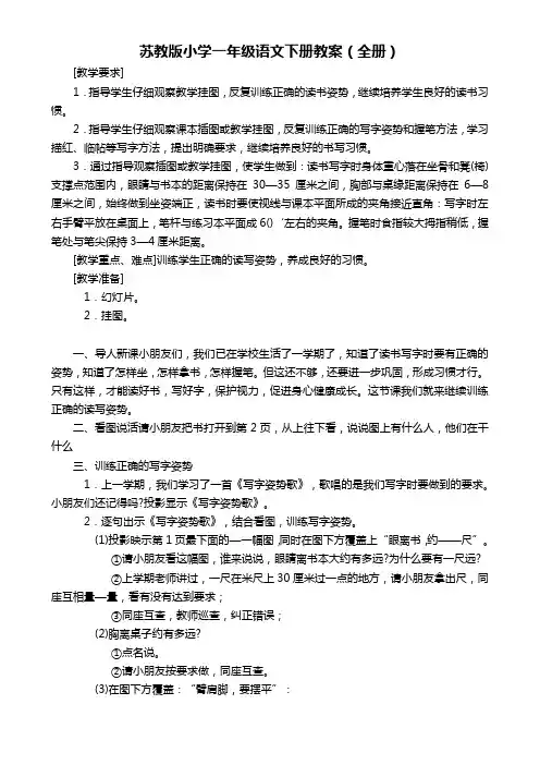苏教版小学一年级语文下册教案(全册)