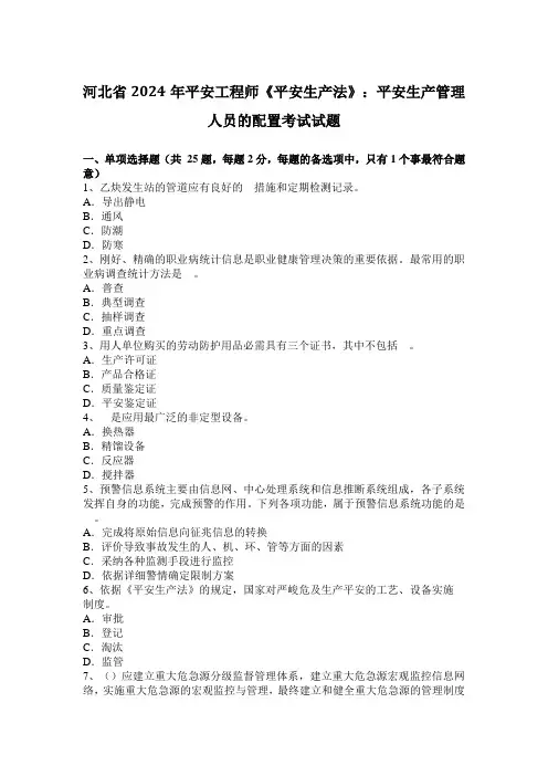 河北省2024年安全工程师《安全生产法》：安全生产管理人员的配置考试试题