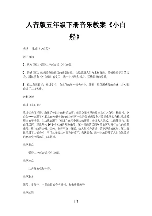 人音版五年级下册音乐教案《小白船》
