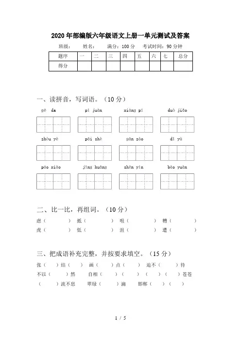 2020年部编版六年级语文上册一单元测试及答案