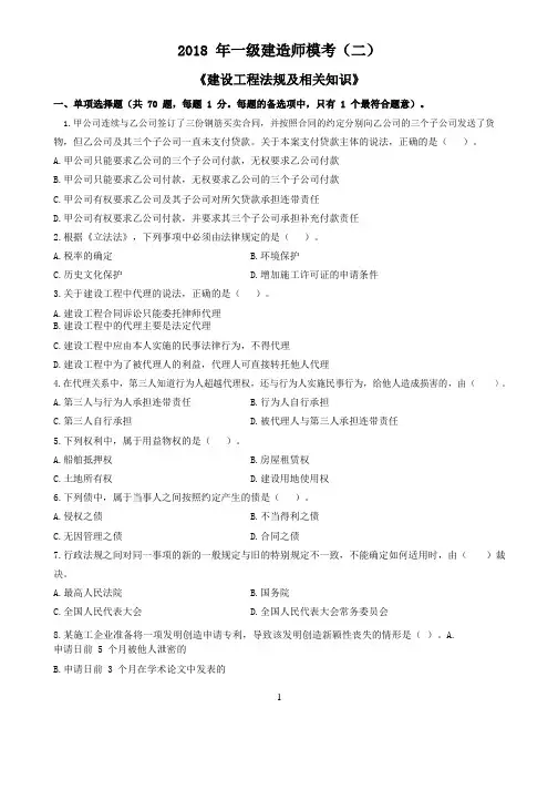 2018 年一级建造师模考《建设工程法规及相关知识》(二)