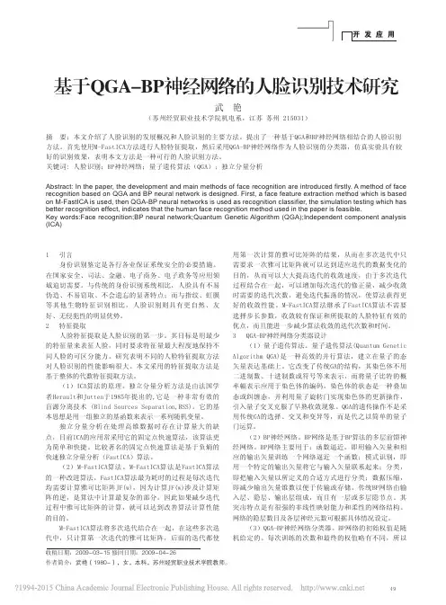 基于QGA-BP神经网络的人脸识别技术研究