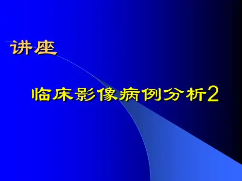 医学影像学讲座临床病例分析