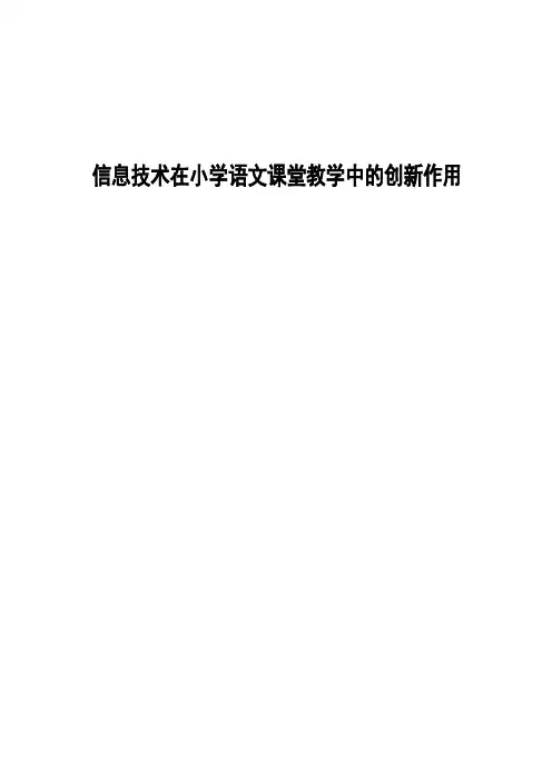 信息技术在小学语文课堂教学中的创新作用