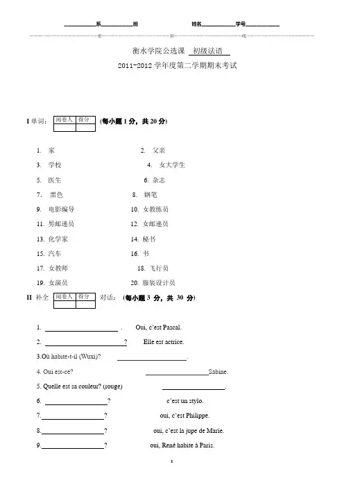2011-2012第二学期公共选修课 初级法语 人
