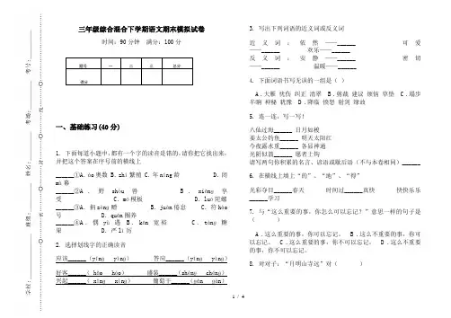 三年级综合混合下学期语文期末模拟试卷