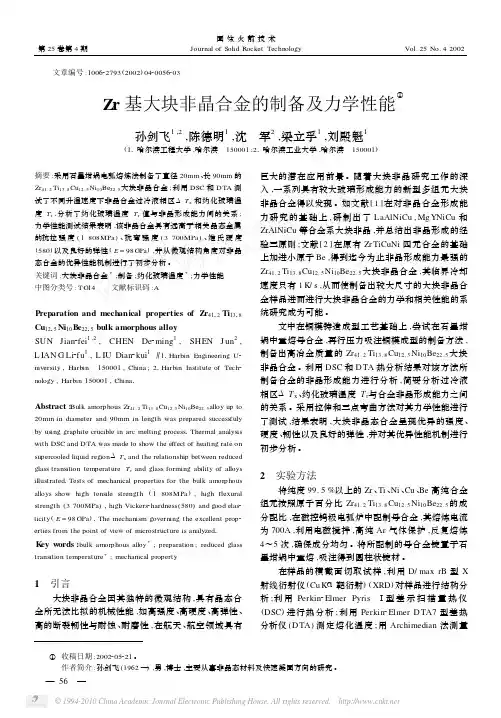 Zr基大块非晶合金的制备及力学性能