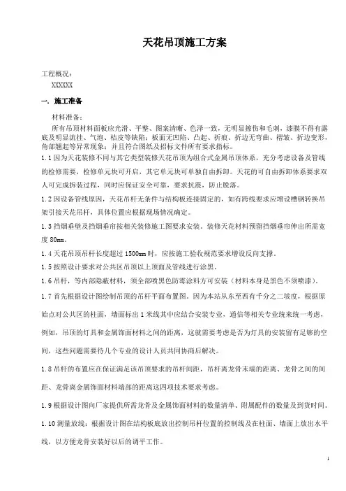 天花吊顶施工方案