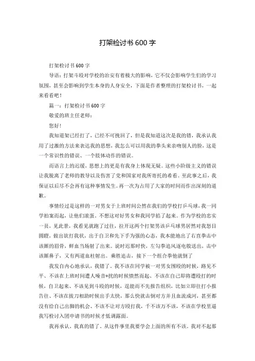 打架检讨书600字