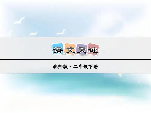 北师大版语文二年级下册《语文天地四》ppt课件