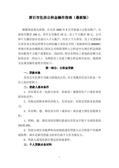 黄石市住房公积金操作指南