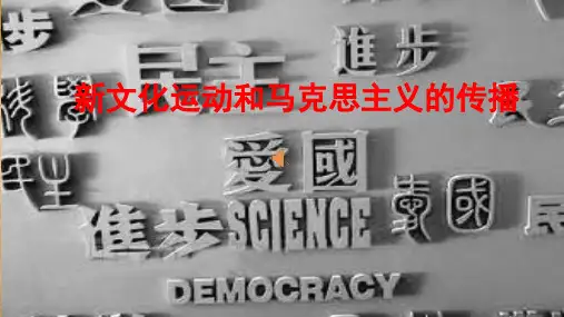 高中历史必修3《近代中国的思想解放潮流第15课 新文化运动与马克思主义的传播...》793人教PPT课件