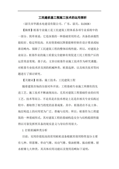 工民建桩基工程施工技术运用论文