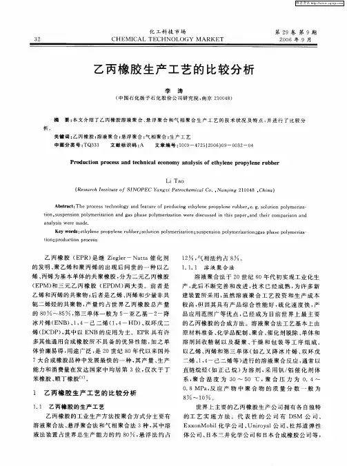 乙丙橡胶生产工艺的比较分析