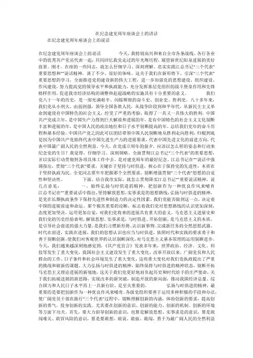 在纪念建党周年座谈会上的讲话
