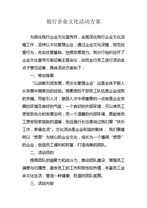 银行企业文化活动方案