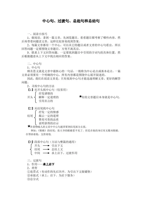中心句、过渡句、总起句和总结句