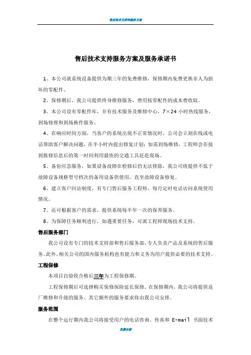 售后技术支持服务方案及服务承诺书