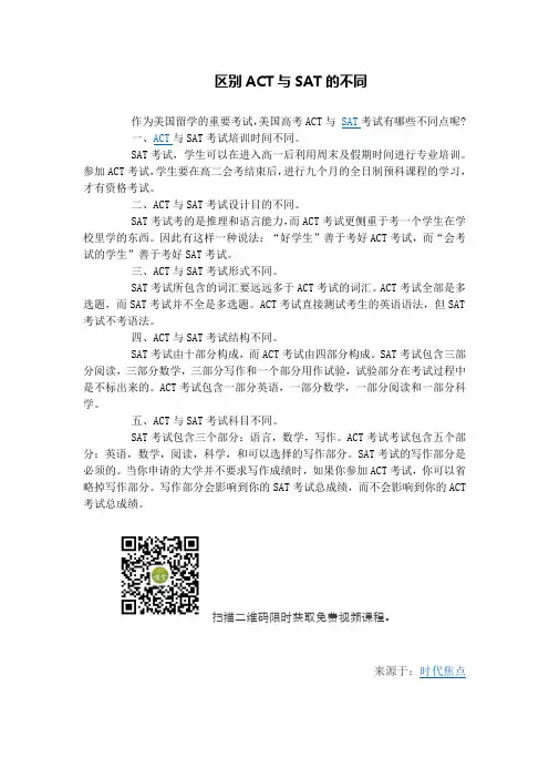 区别ACT与SAT的不同