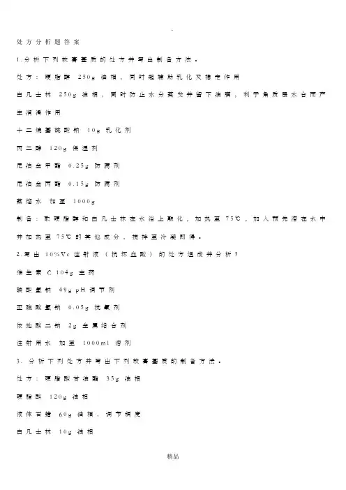 药剂学处方分析33287