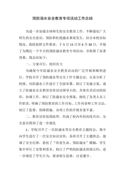 防溺水安全工作总结