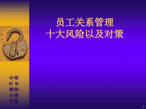 员工关系管理十大风险以及对策
