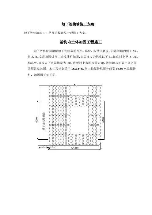 地下连续墙及土方开挖施工方案