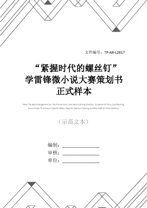“紧握时代的螺丝钉”学雷锋微小说大赛策划书正式样本