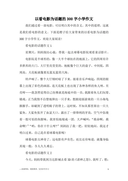 以看电影为话题的300字小学作文