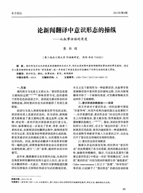 论新闻翻译中意识形态的操纵——从叙事话语的角度