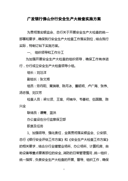 安全生产大检查实施方案