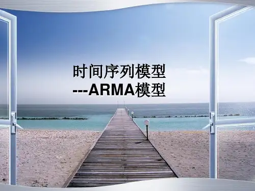 时间序列模型 ARMA模型介绍 PPT