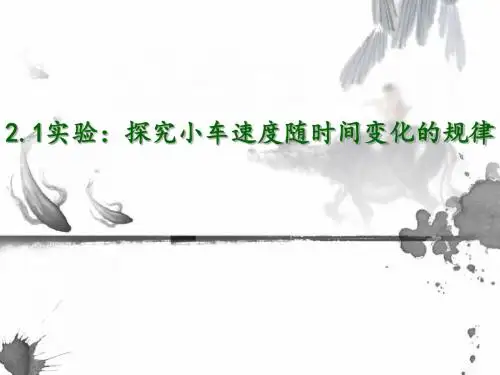 2.1实验：探究小车速度随时间变化的规律