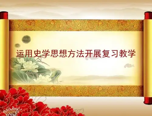 《运用史学思想方法开展复习教学