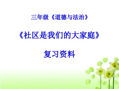 三年级《道德与法治》第三单元 社区是我们的大家庭 期末总复习