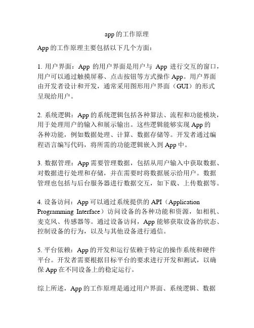 app的工作原理