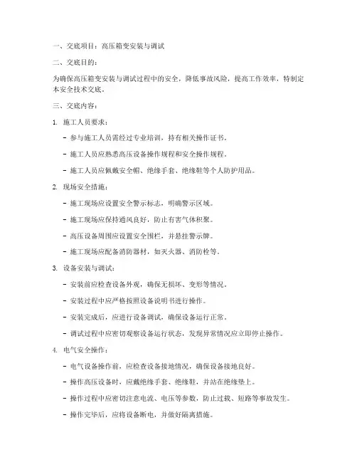 高压箱变安全技术交底模板